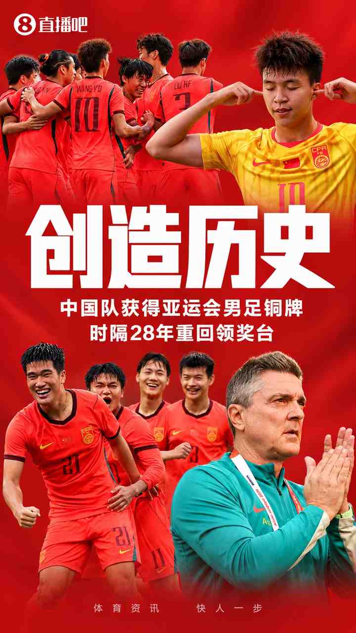 中国男足亚运会获铜牌&时隔28年重回领奖台 中国男篮仅取得第四